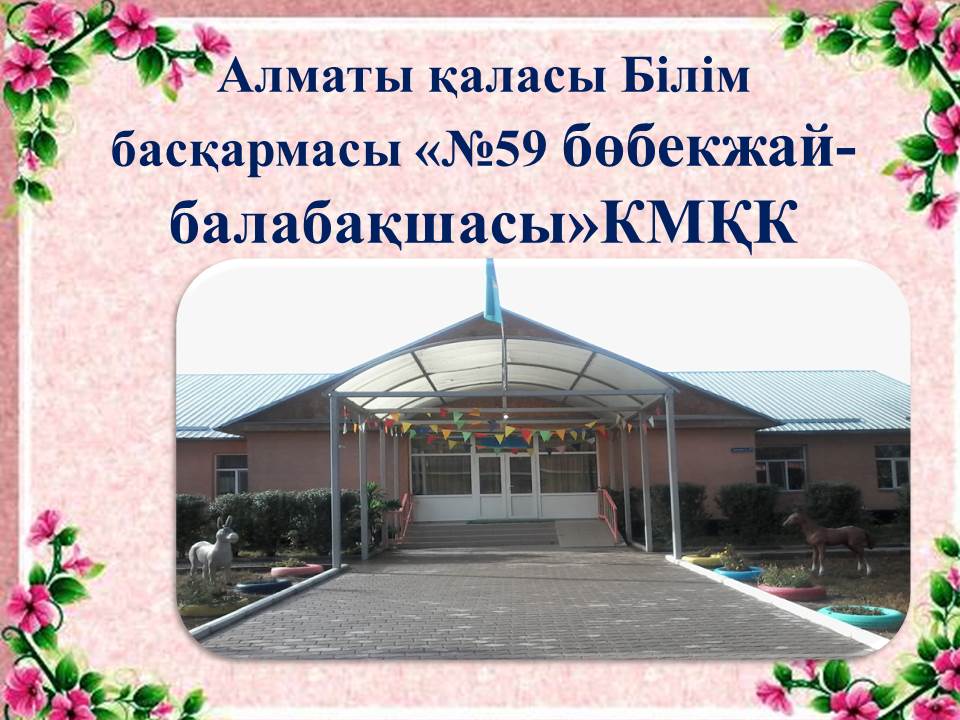 Бізідң балабақша жайлы!!
