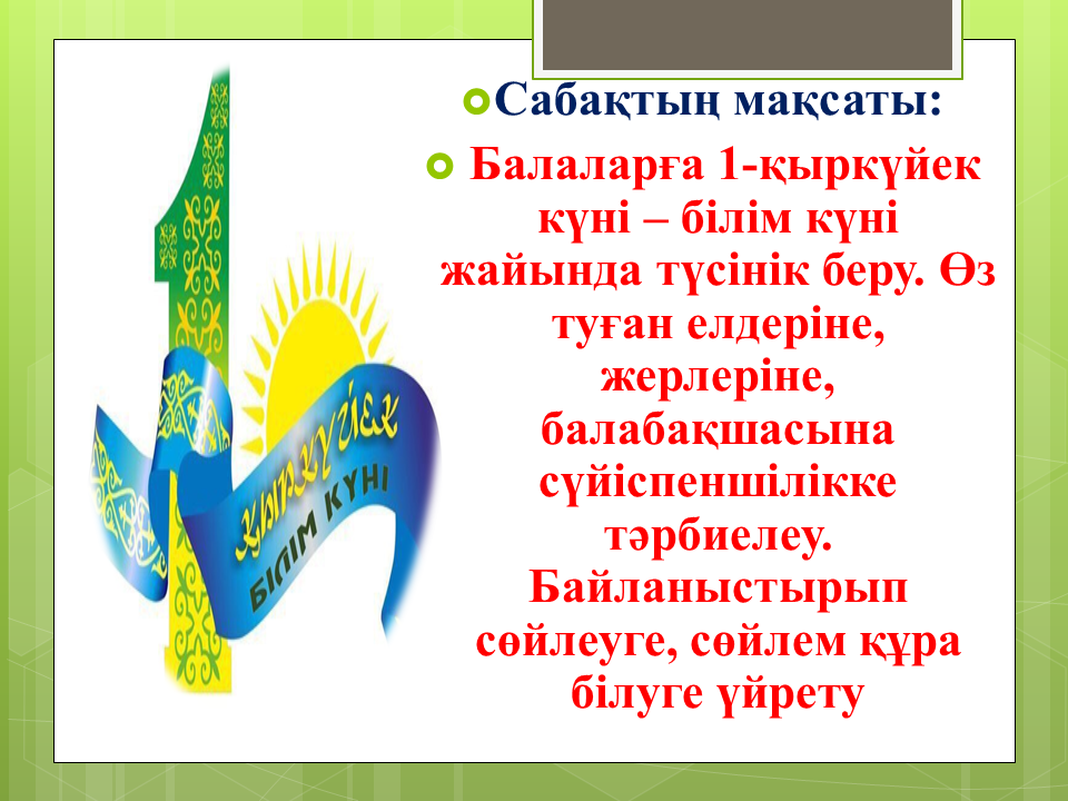 1 қыркүйек білім күні!!!