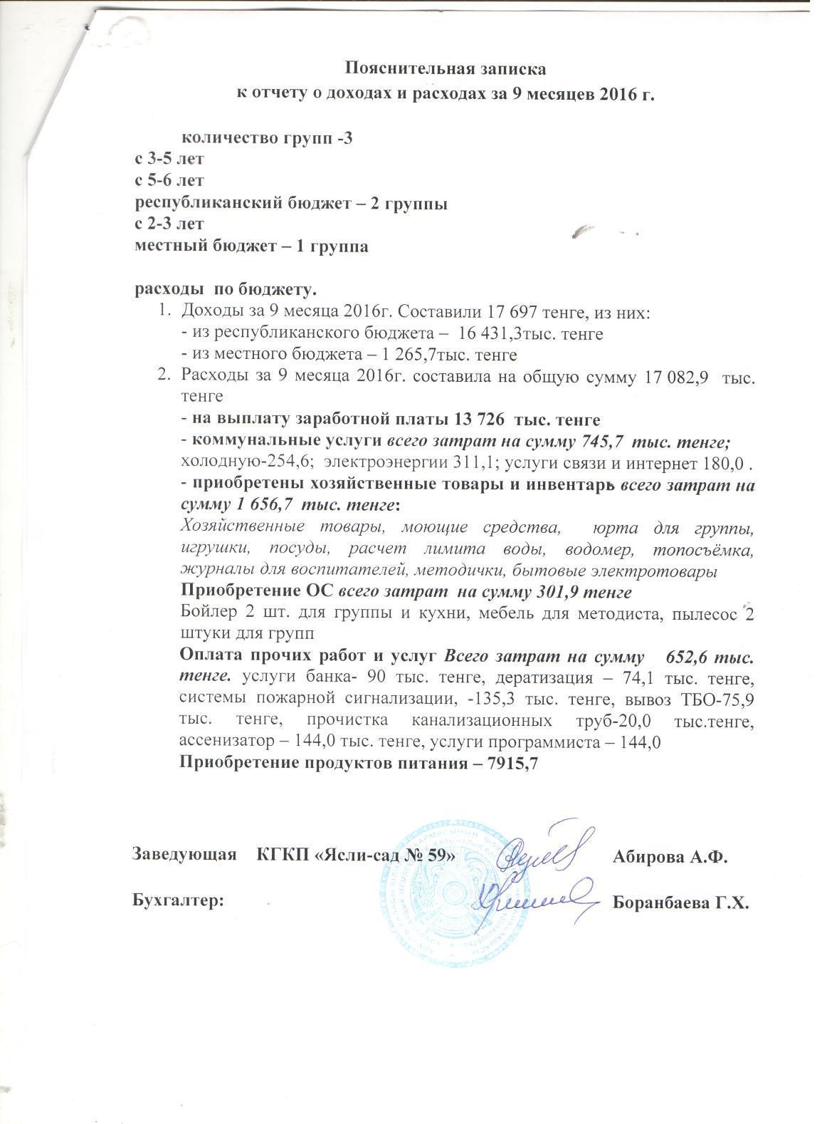 ОТЧЕТ О ДОХОДАХ И РАСХОДАХ за 3 кв 2016г с пояснительной запиской