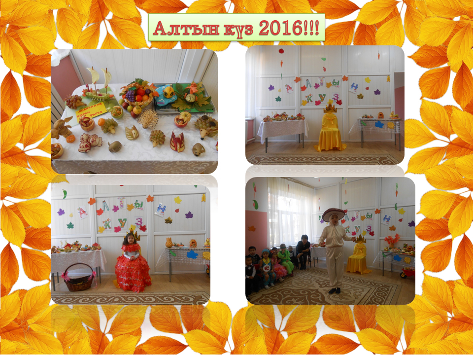Берекелі Алтын күз!!!