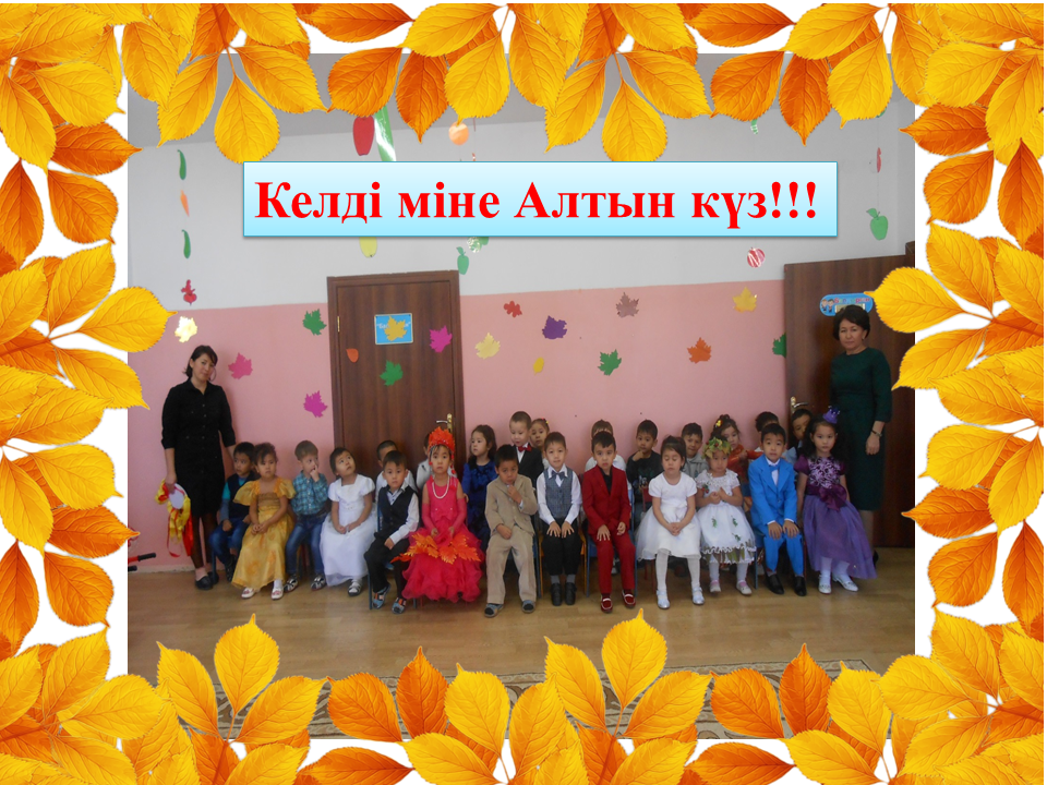 Берекелі Алтын күз!!!