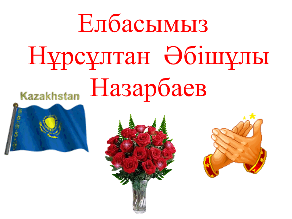 1- желтоқсан Елбасы күні мерекесі 