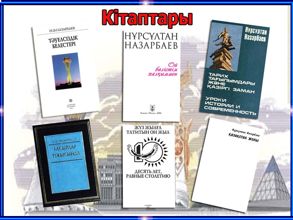 1- желтоқсан Елбасы күні мерекесі 