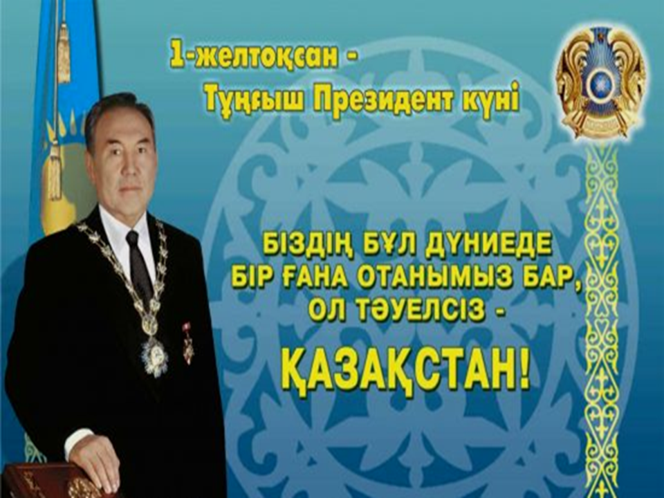 1- желтоқсан Елбасы күні мерекесі 