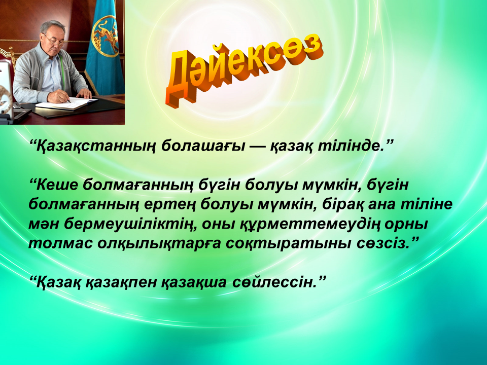 1- желтоқсан Елбасы күні мерекесі 