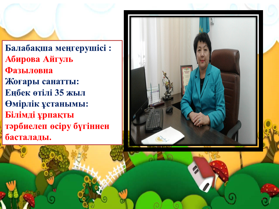 Балабақша ұжымы 