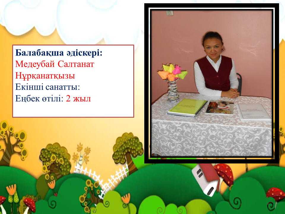 Балабақша ұжымы 
