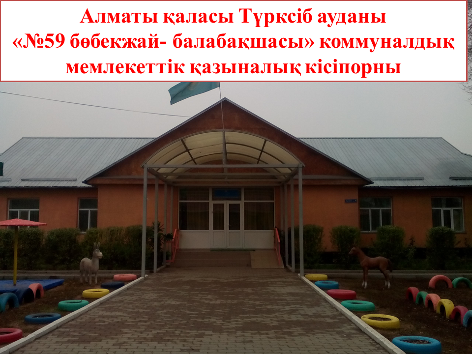 Балабақша ұжымы