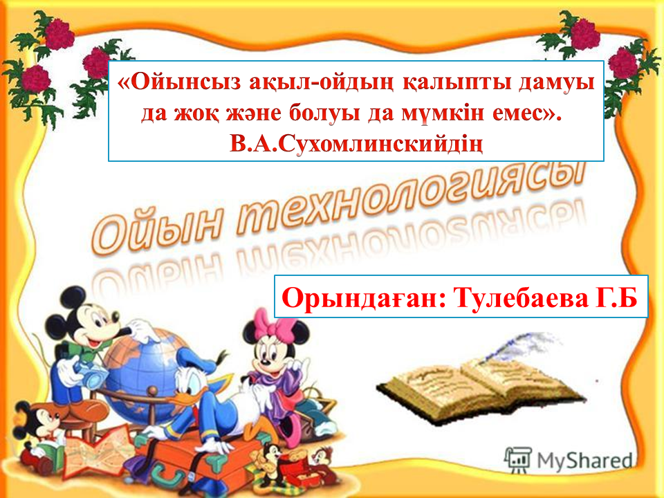 Семинар "Ойын технологиясы " Тәрбиеші: Тулебаева Г.Б.