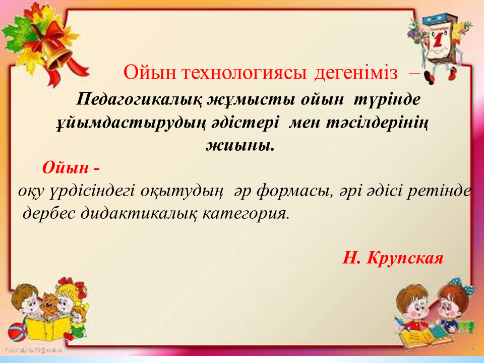 Семинар "Ойын технологиясы " Тәрбиеші: Тулебаева Г.Б.