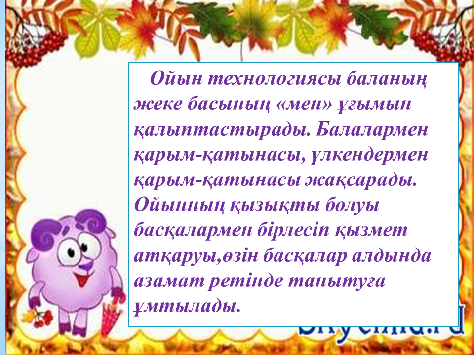 Семинар "Ойын технологиясы " Тәрбиеші: Тулебаева Г.Б.