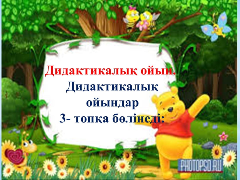 Семинар "Ойын технологиясы " Тәрбиеші: Тулебаева Г.Б.