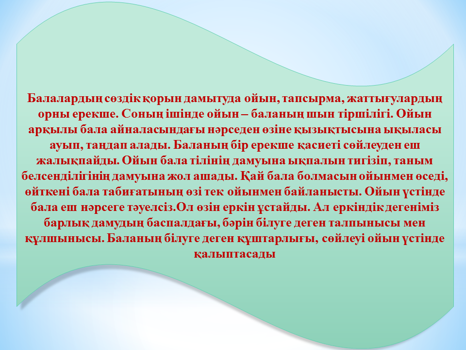 Семинар "Ойын технологиясы " Тәрбиеші: Тулебаева Г.Б.