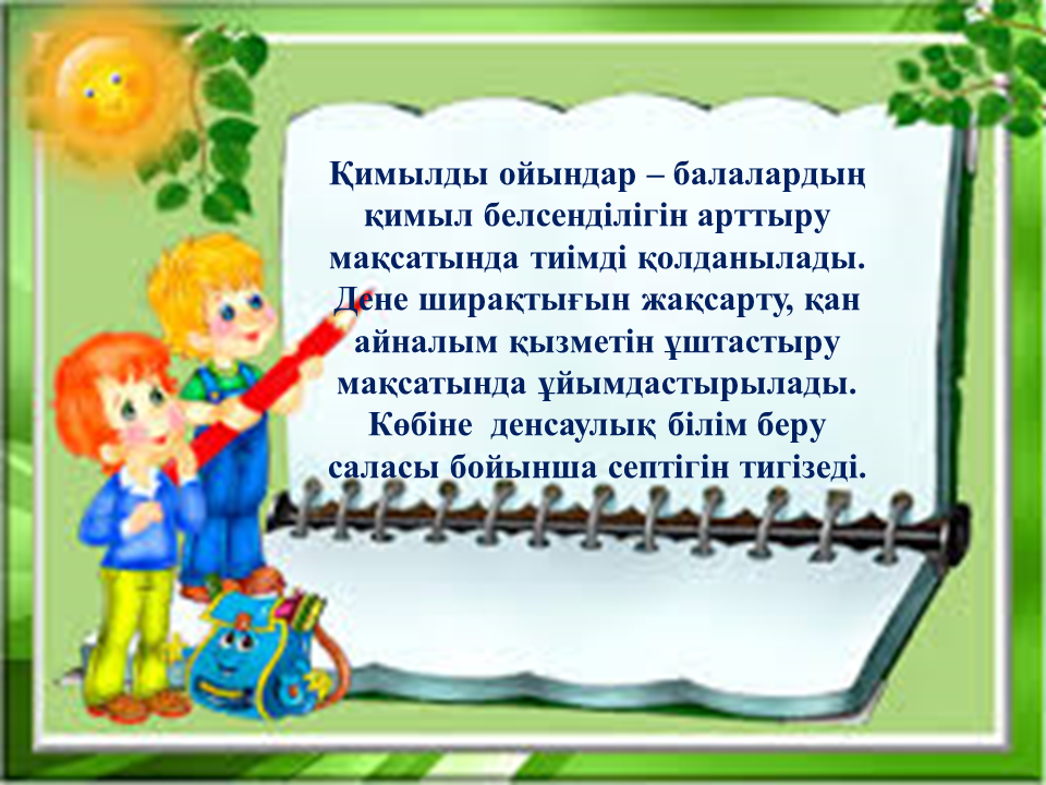 Семинар "Ойын технологиясы " Тәрбиеші: Тулебаева Г.Б.