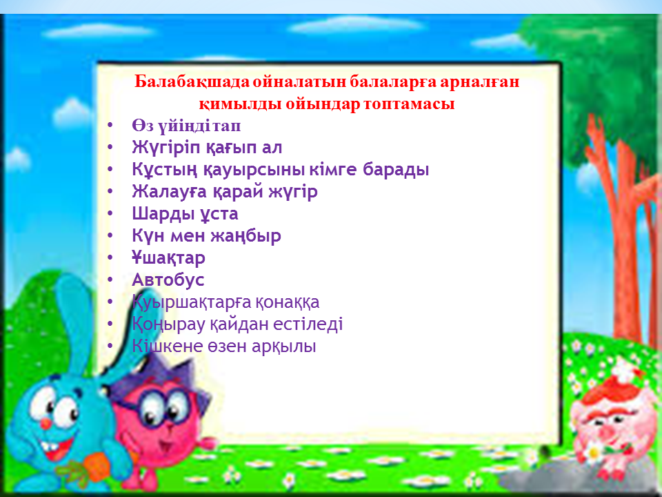 Семинар "Ойын технологиясы " Тәрбиеші: Тулебаева Г.Б.