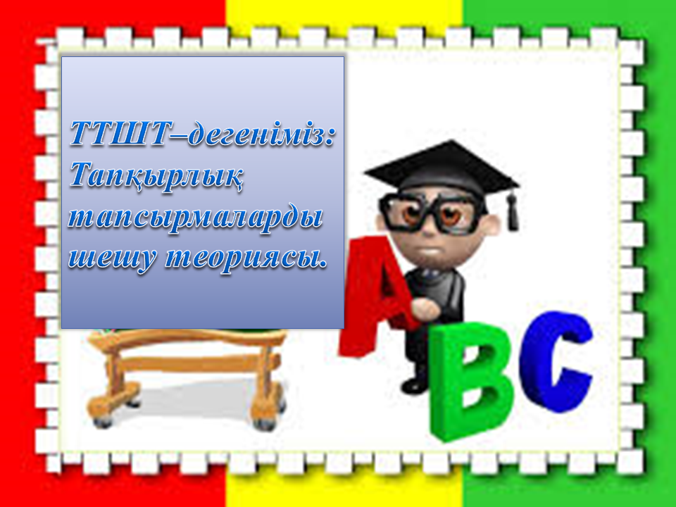 "ТРИЗ технологиясын қолдану " Тәрбиеші Алимбаева Н.Қ