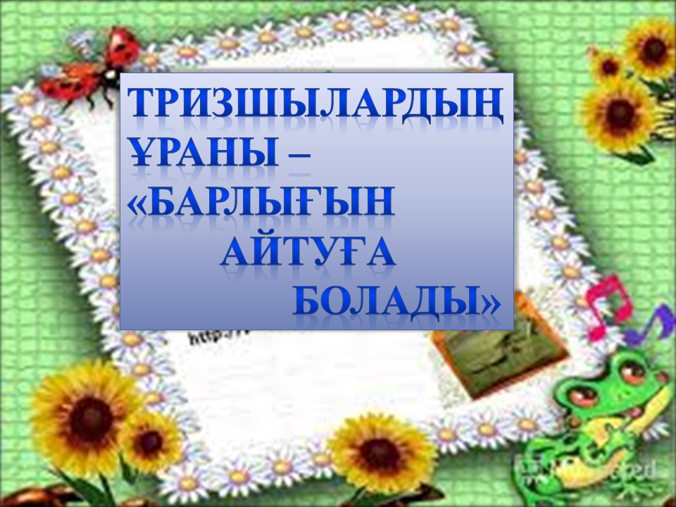 "ТРИЗ технологиясын қолдану " Тәрбиеші Алимбаева Н.Қ
