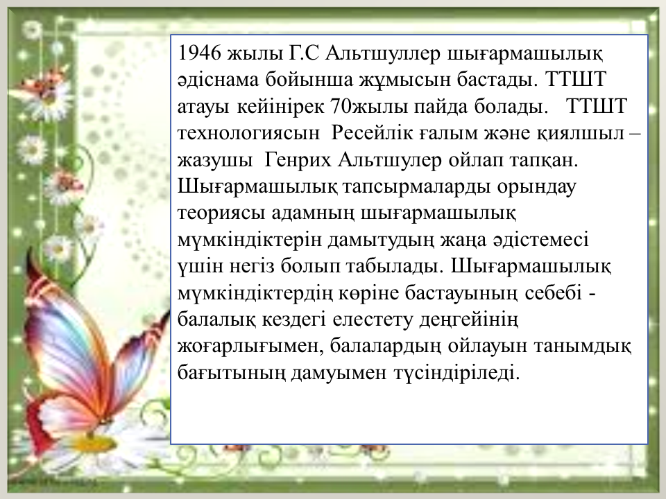 "ТРИЗ технологиясын қолдану " Тәрбиеші Алимбаева Н.Қ