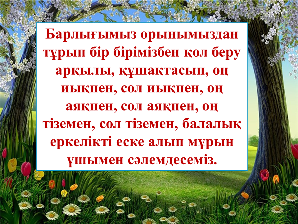 Балабақшам бал бұлағым 