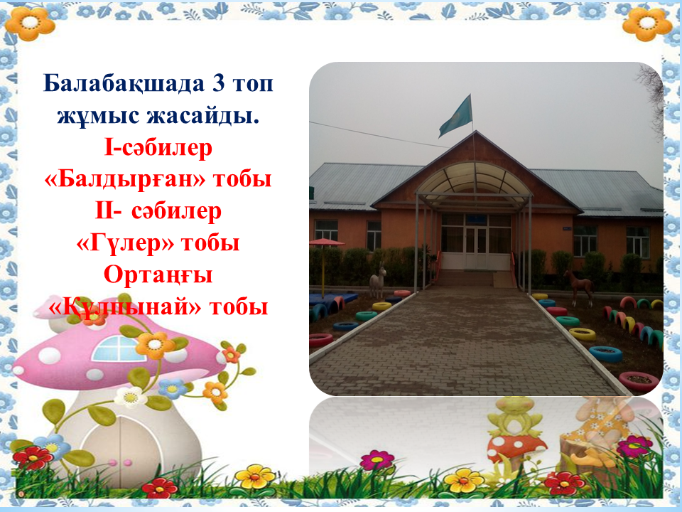 Балабақшам бал бұлағым 
