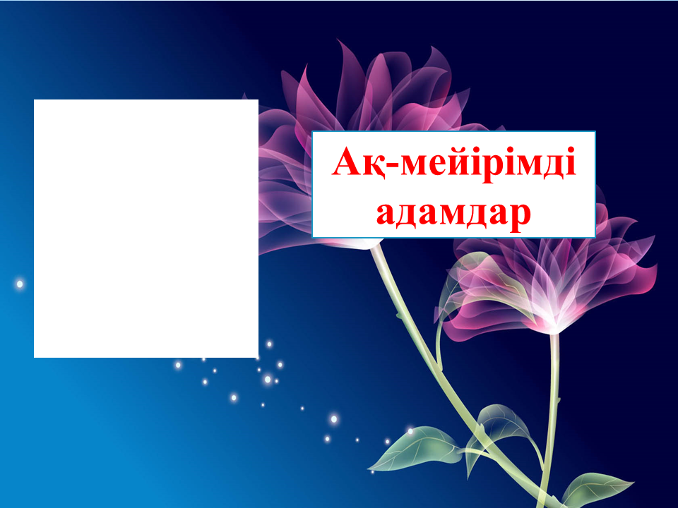 Балабақшам бал бұлағым 