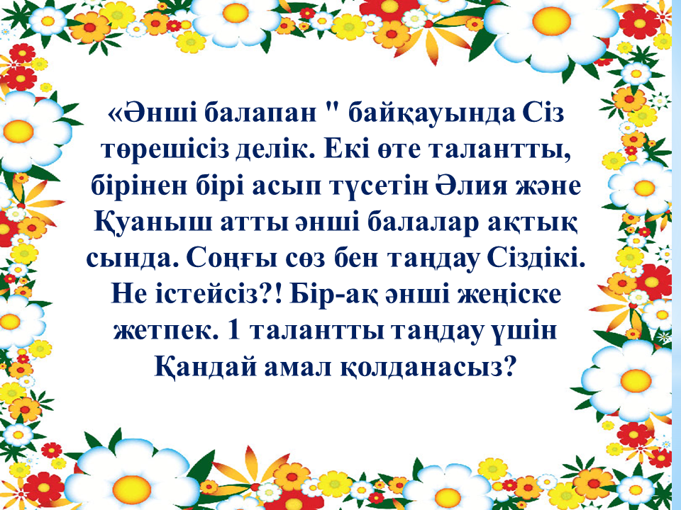 Балабақшам бал бұлағым 