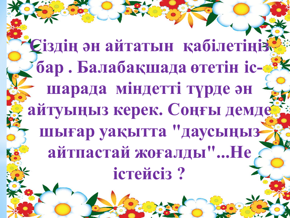 Балабақшам бал бұлағым 