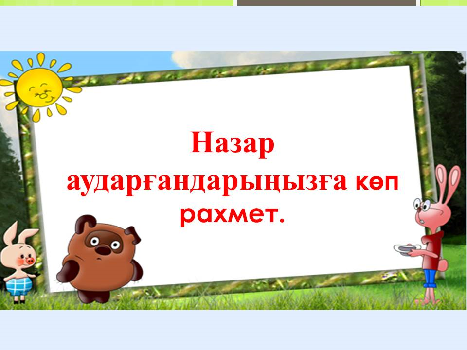 Балабақшам бал бұлағым 