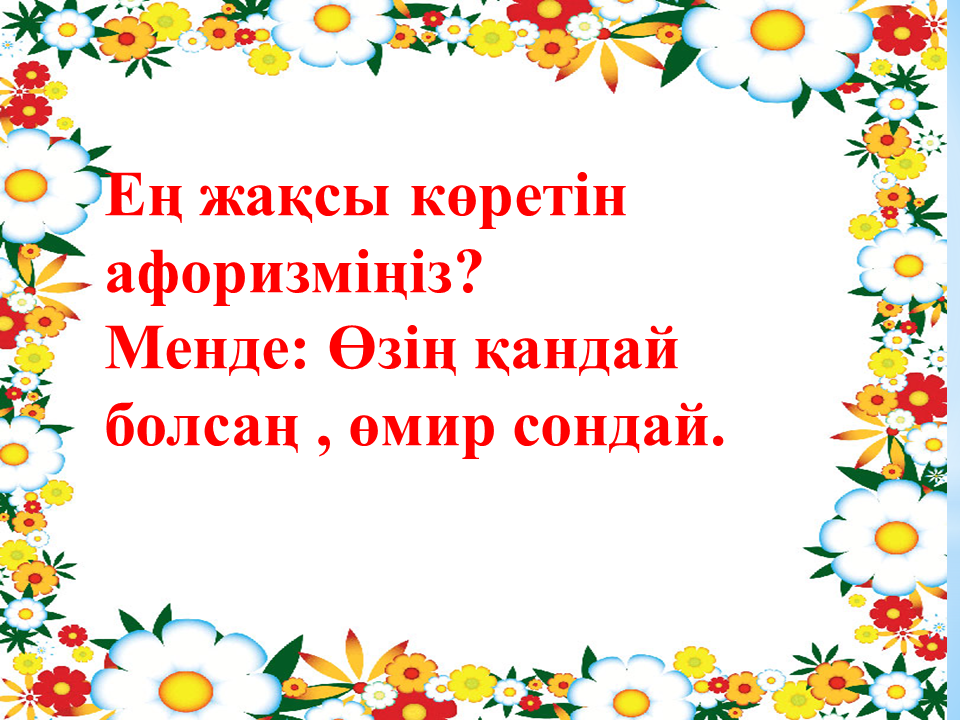 Балабақшам бал бұлағым 