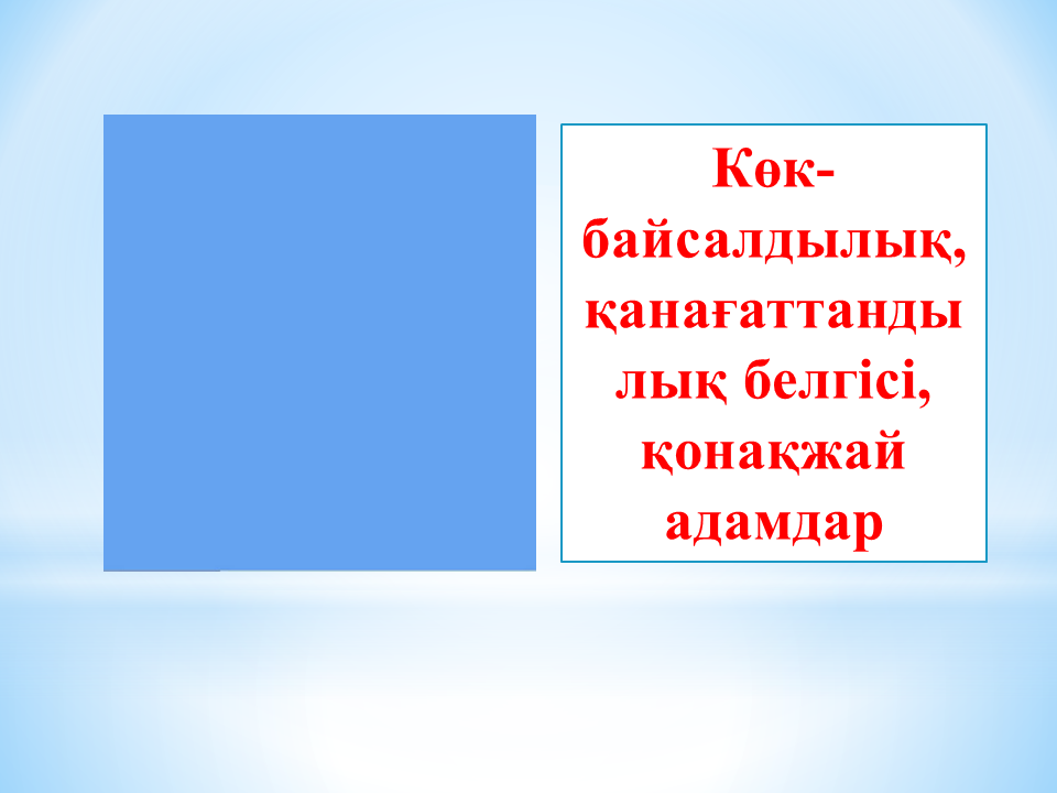Балабақшам бал бұлағым 