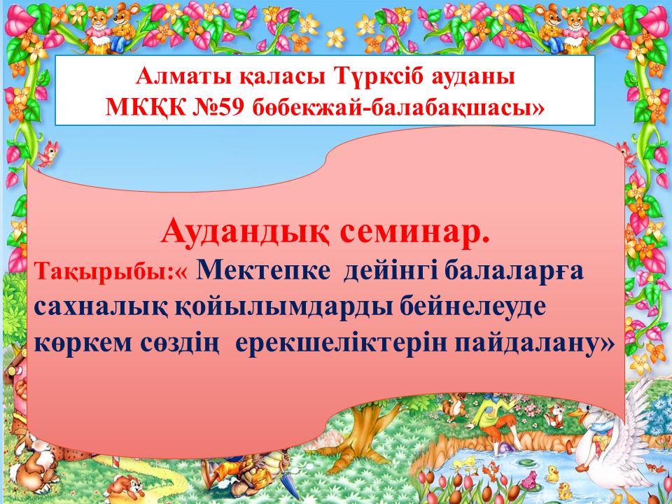 Аудандық семинар