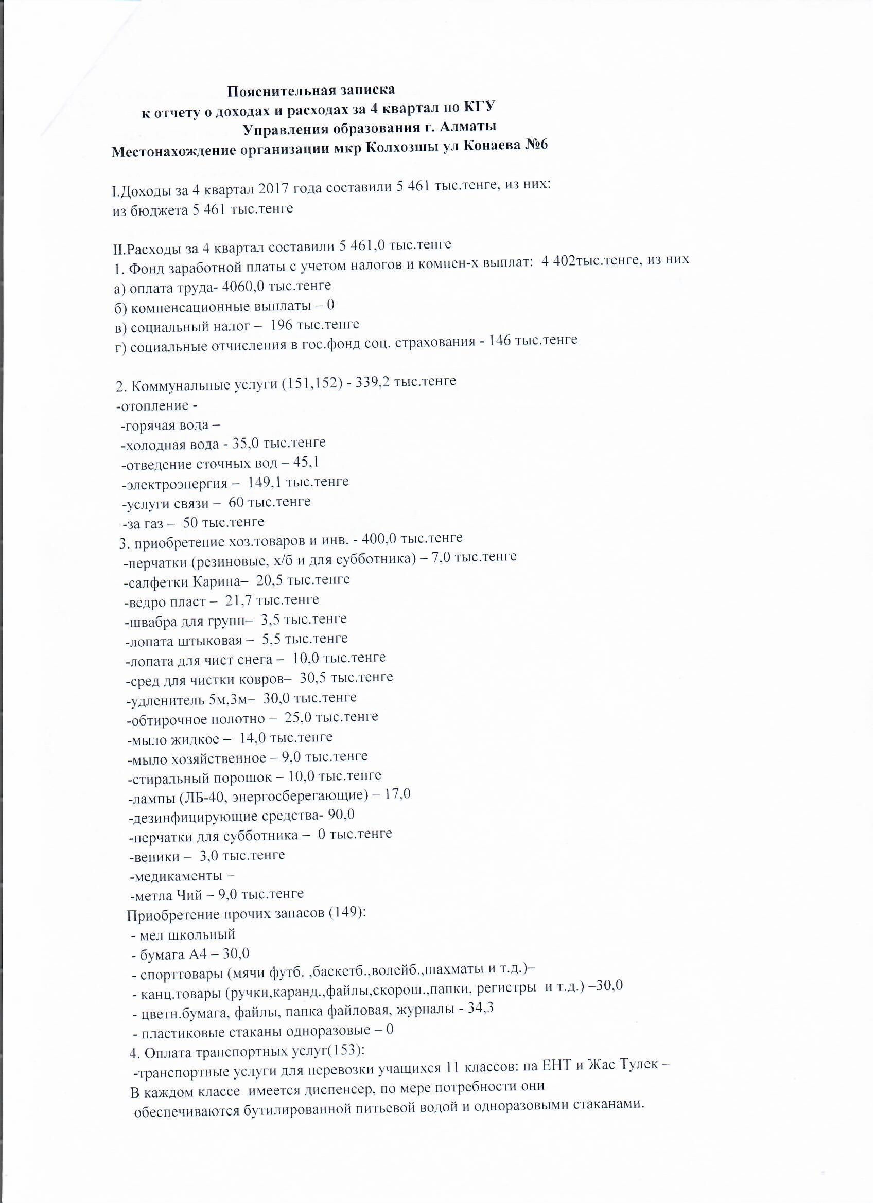 Отчет о доходах и расходах за 4 кв 2017