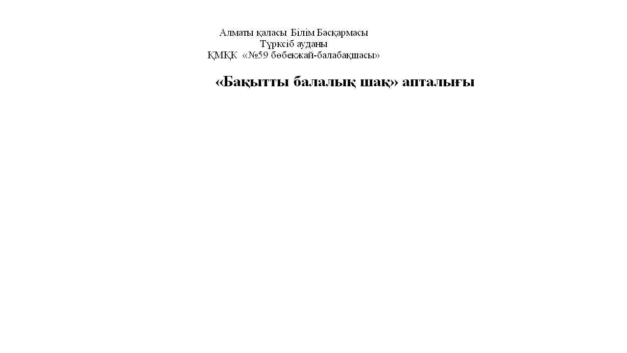 «Бақытты балалық шақ» апталығы
