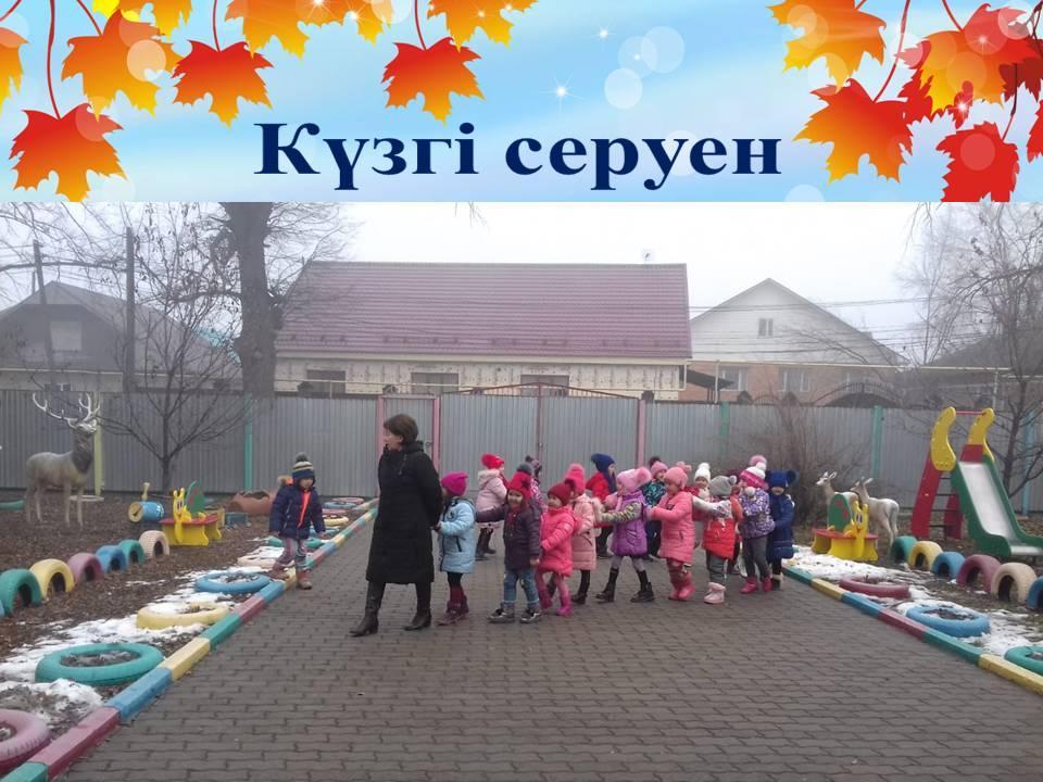 күзгі серуен