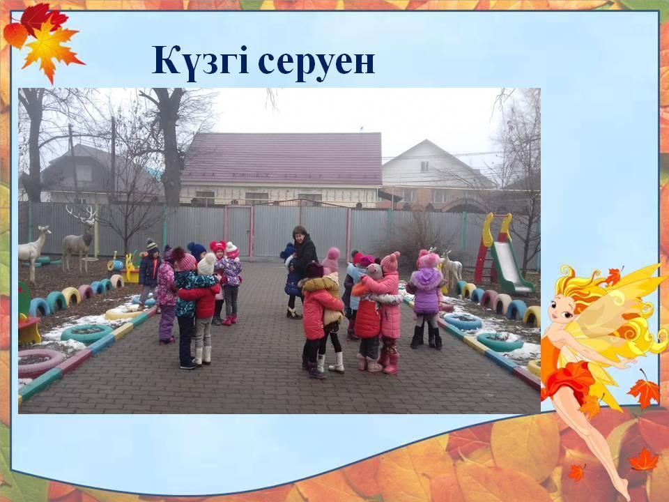 күзгі серуен