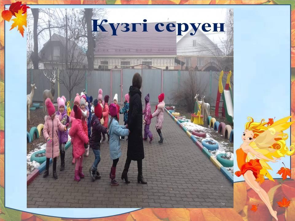 күзгі серуен