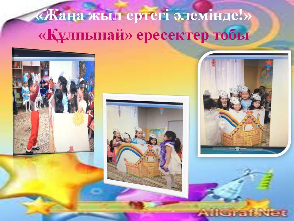 «Жаңа жыл ертегі әлемінде!»