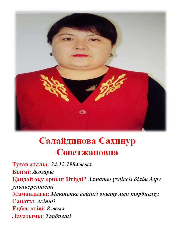 Салайдинова Сахпнур Советжановна