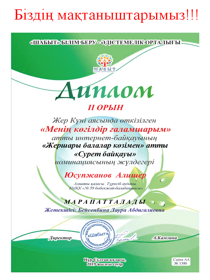 Біздің мақтаныштарымыз!!!