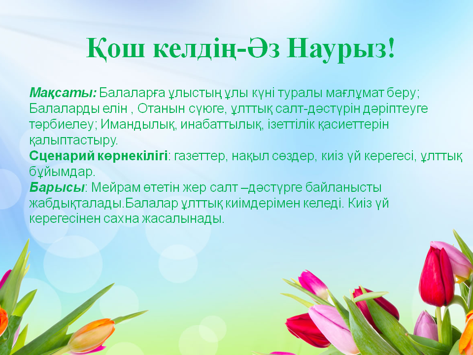 Қош келдің-Әз Наурыз!