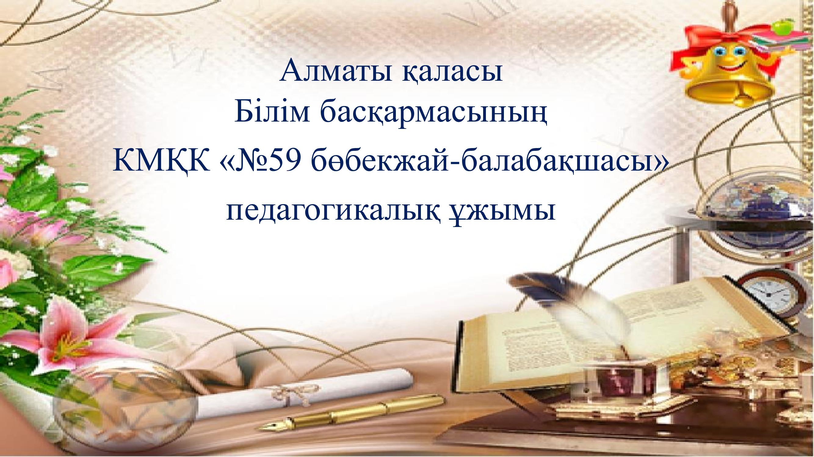 Педагогикалық ұжым