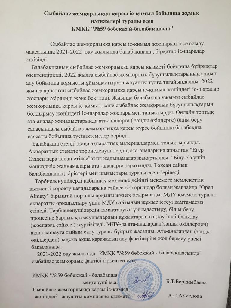 Сыбайлас жемқорлыққа қарсы атқарылған жұмыстар