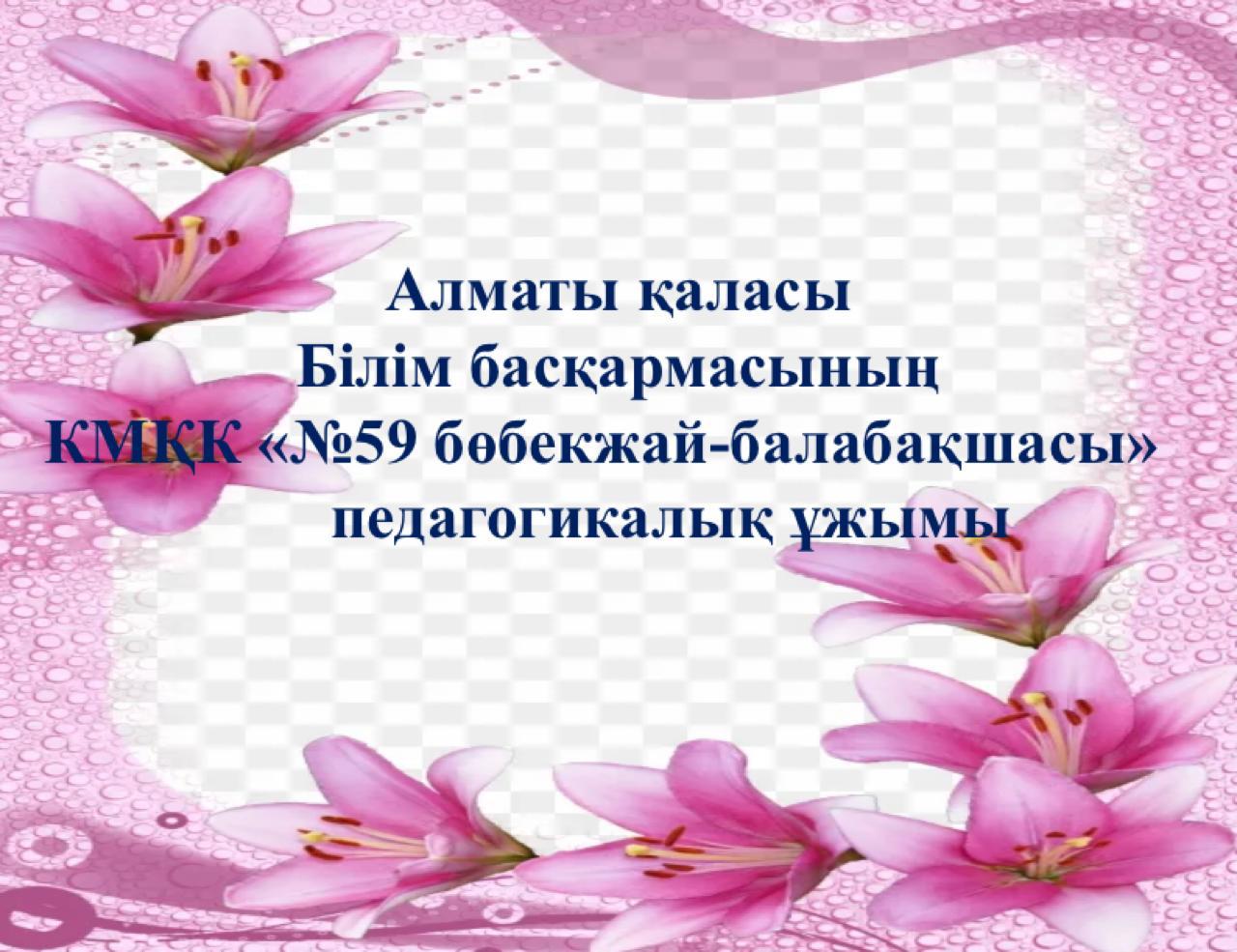 Балабақша педагогтары