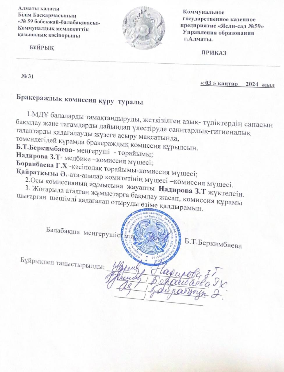 Бракераждық комиссия құру туралы