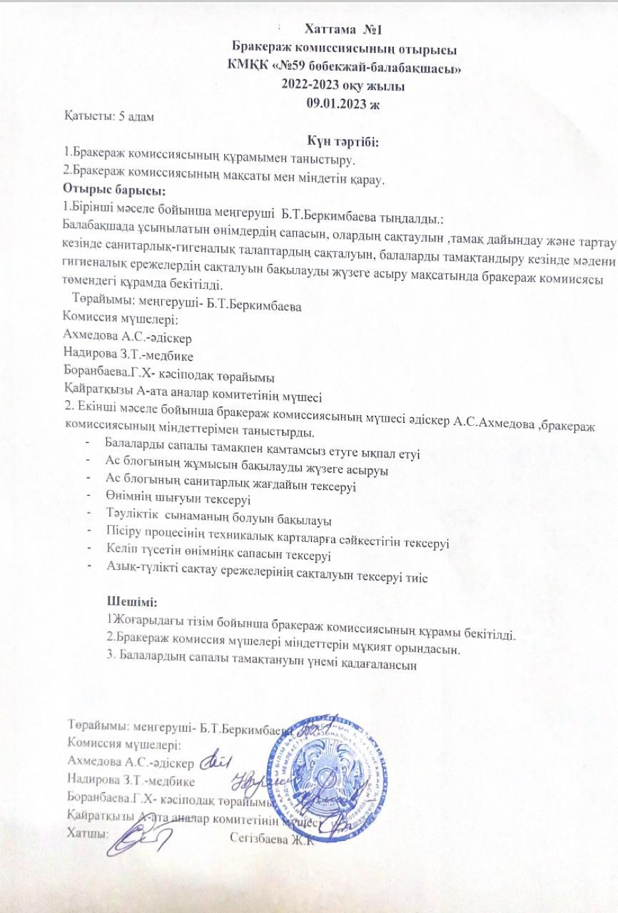 Бракераждық комиссия отырыс
