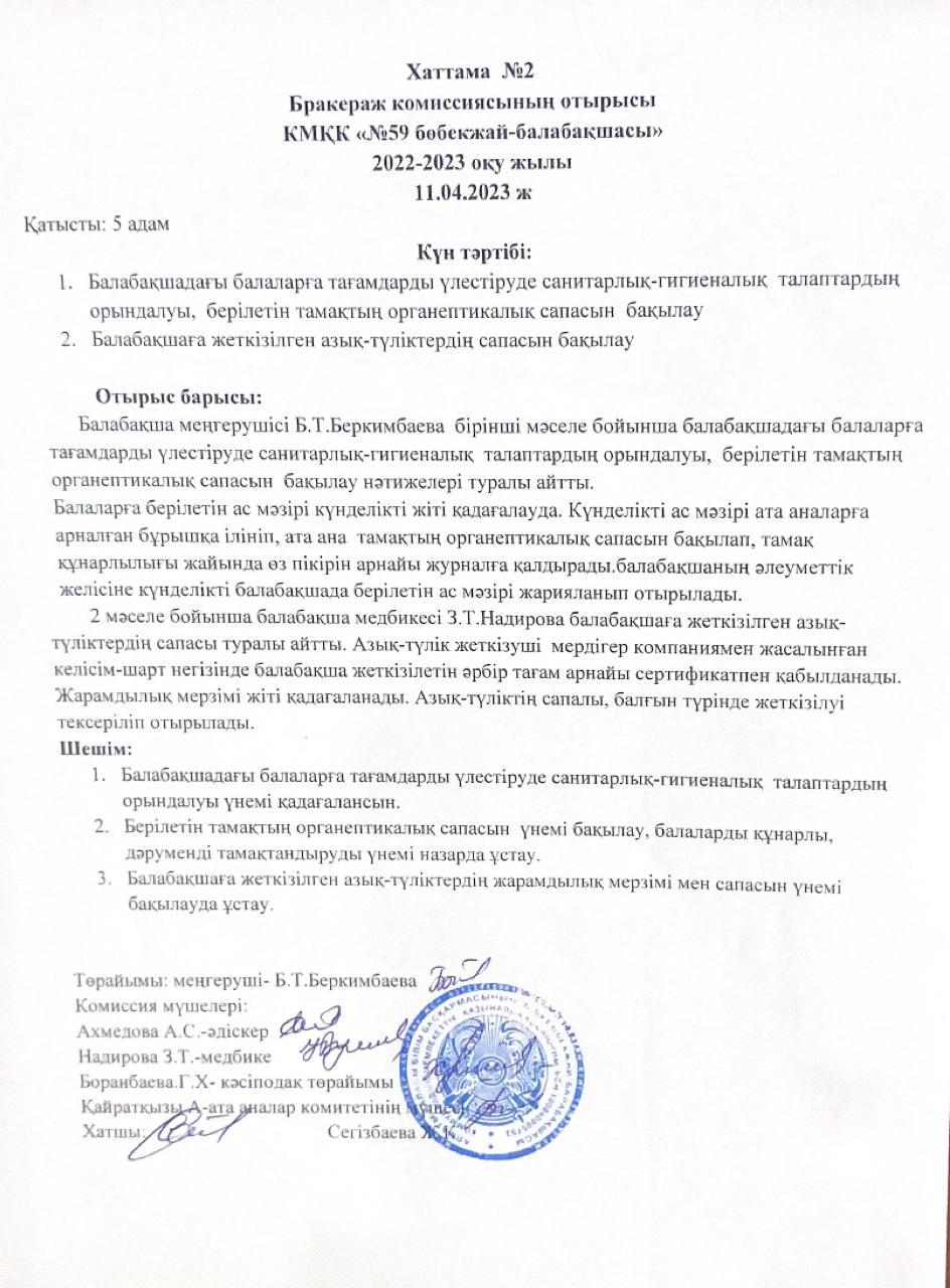 Бракераждық комиссия отырыс