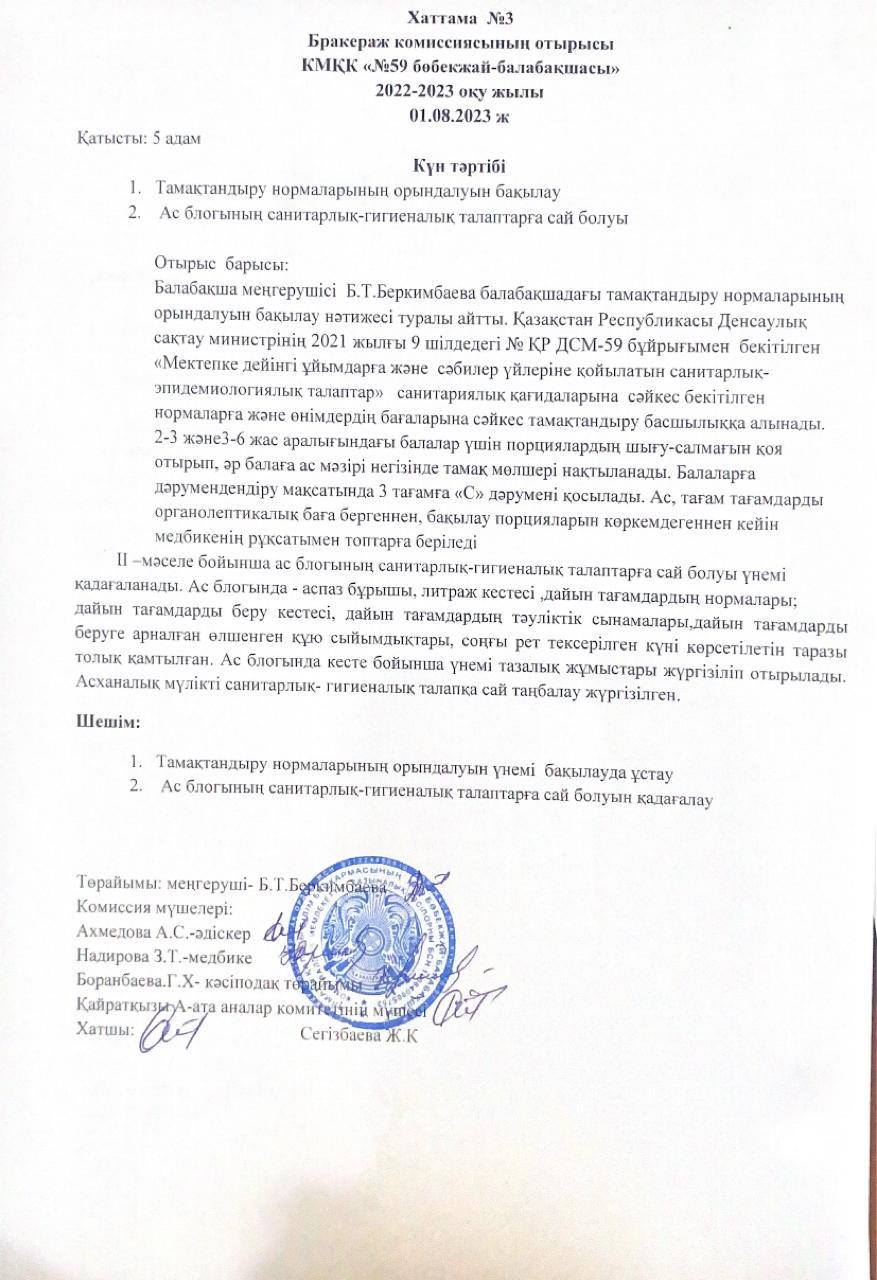 Бракераждық комиссия отырысы