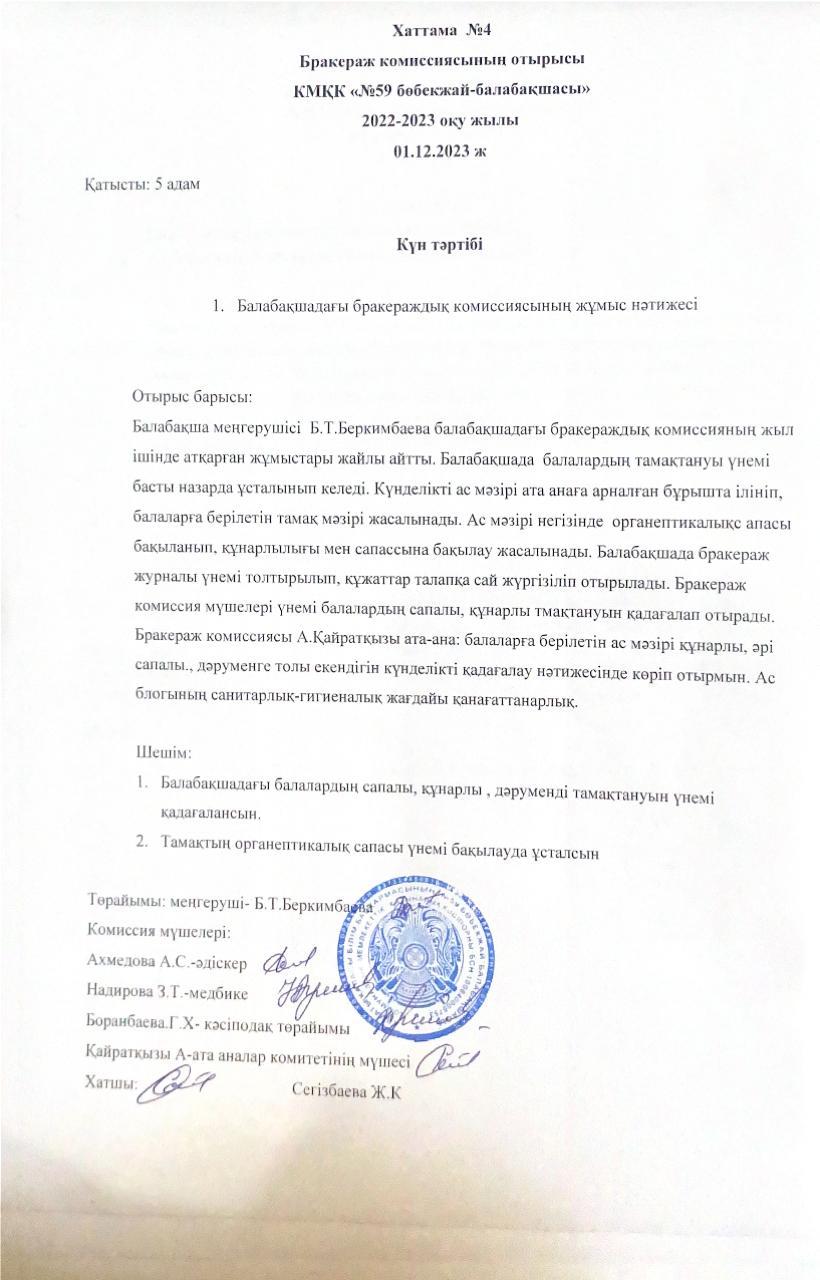 Бракераждық комиссия отырысы
