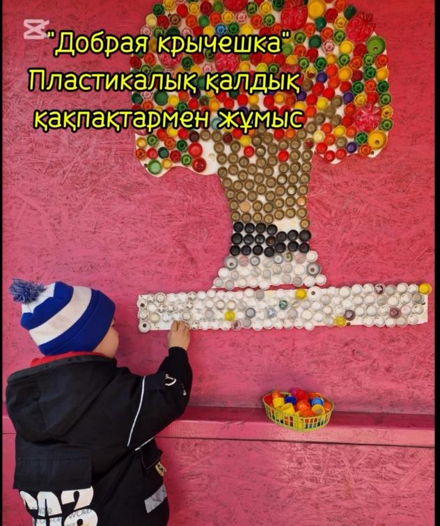 Пластикалық қалдық қақпақшалармен жұмыс