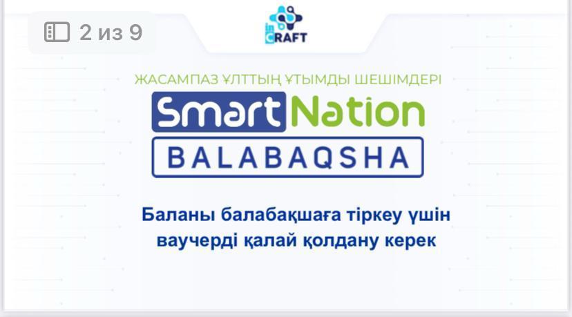 Баланы балабақшаға тіркеу үшін  ваучерді қалай қолдану керек?